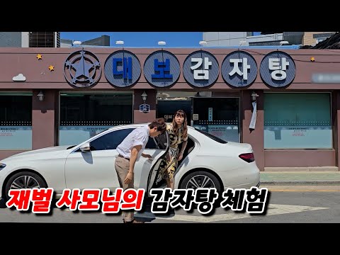 1000억 재벌 사모님의 '감자탕' 서민 식당 체험 역대급 반응!!