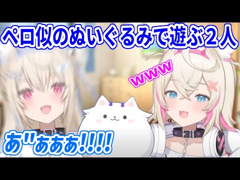 ジジから貰った、ペロに似たぬいぐるみではしゃぐフワモコ【ホロライブ切り抜き/FUWAMOCO/フワモコ】