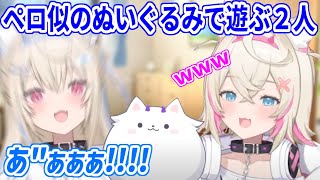 ジジから貰った、ペロに似たぬいぐるみではしゃぐフワモコ【ホロライブ切り抜き/FUWAMOCO/フワモコ】