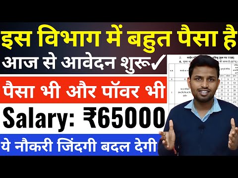 इस विभाग में बहुत पैसा है, सैलरी 65000 महीना | Latest govt jobs 2025 | New vacancy | Sarkari Naukri