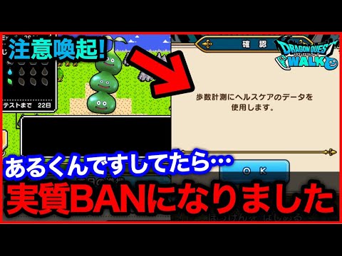 #331【ドラクエウォーク】注意！あるくんですやり過ぎて実質BAN状態に？不正してないのにゲームが起動できなくなった話【攻略解説】