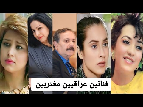 فنانين عراقيين مغتربين