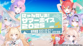 【新ボイス販売告知】にゃんたじあ！サマーボイス2025