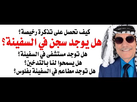 هل توجد سجون في السفن السياحية؟