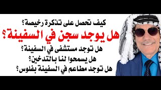 هل توجد سجون في السفن السياحية؟