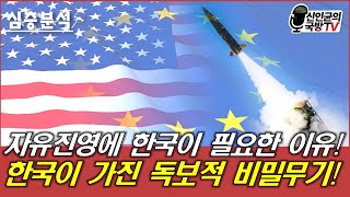 그래도 자유진영에 한국이 필요한 이유! 한국의 독보적 무기!
