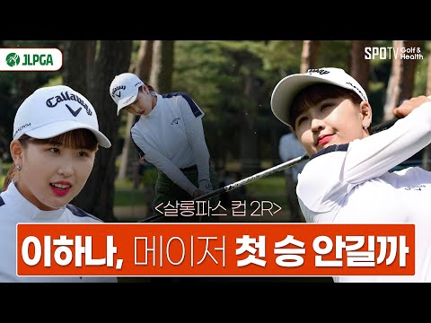 JLPGA투어 첫 우승을 메이저에서 한다면? | 이하나 | 월드 레이디스 챔피언십 살롱 파스 컵 2R HL