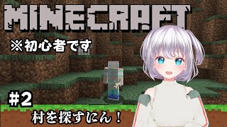【 Minecraft 】初心者、はじめて村を探しにいくにん！