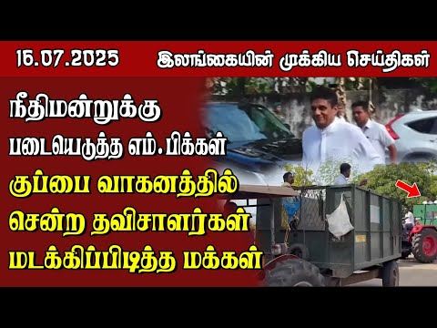 இலங்கையின் பிரதான செய்திகள் - 16.07.2025 | Sri Lanka Tamil News