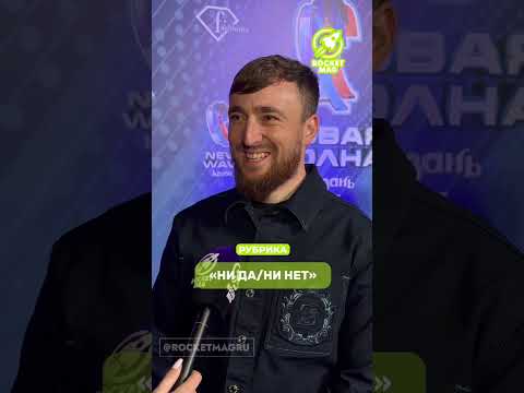 «Ни да/Ни нет» Х Султан Лагучев #rocketmagru #султанлагучев