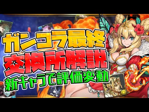 ガンホーコラボ交換所解説！星を紡ぐ精霊で新Sランクキャラ誕生！【パズドラ】