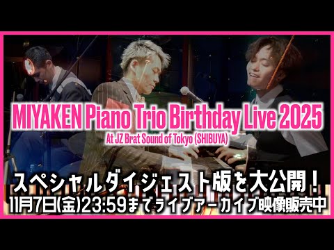 みやけん Piano Trio Special Birthday Live 2025 [本編は11/7(金)23:59までツイキャスプレミア配信にて販売中]