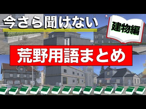 【荒野行動】今さら聞けない荒野用語〜建物の名称やマップの小物編〜