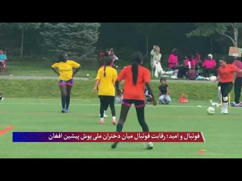فوتبال و امید؛ رقابت فوتبال میان دختران ملی پوش پیشین افغان