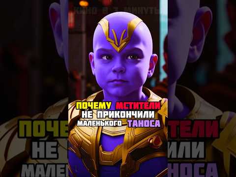 Почему Мстители не могли переместиться в прошлое и прикончить маленького Таноса?! #марвел