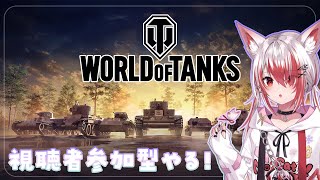 【視聴者参加型あり！】World of Tanksを楽しむぞ！！【#pr 】