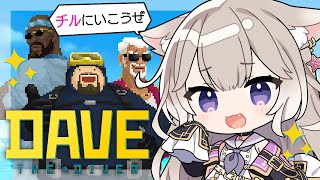 世界一カワボと海で過ごすチル時間。おかねためたい【デイヴ・ザ・ダイバー / Dave the Diver】【夜絆ニウ / NeoPorte 