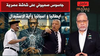 جواسيس الإعلام المصري والعربي .. آية الإستبدال .. شوف واكتب اسماءهم لو تعرف #ماجدعبدالله