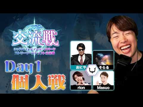 シャドバ ストリーマーズドラフト交流戦 1日目 個人戦がんばる!