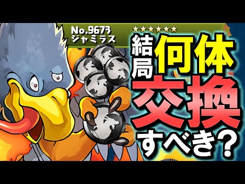 【迷っている方必見】ジャミラスは何体交換すべき？様々な角度から確保数解説します!!その他のメダルキャラにも注目だ!!～ダイの大冒険コラボ～【パズドラ】