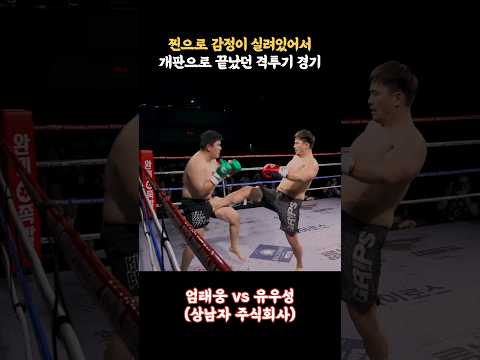 선수도 심판도 엉만진창이었던 격투기 경기
