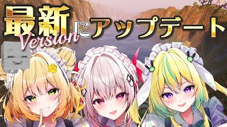 【Minecraft】ついに最新バージョンに触れちゃう！【めいどるーちぇ】