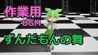 【作業用BGM】ずんだもんの舞