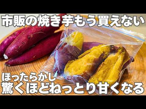 【甘さ倍増】ねっとり派もホクホク派も必見！自宅で簡単ほったらかし極上焼き芋の作り方｜#焼いも#干し芋#さつまいもポタージュ
