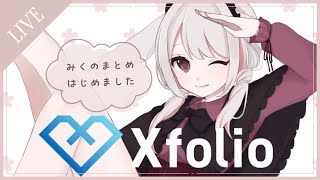 【 #PR 】◆ Xfolio ◆みくのまとめ はじめました！後半は〇〇な動画ランキングあり？？◆  #みたにみく生放送