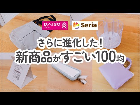 【100均】新商品がすごい！ダイソー＆セリア　さらに進化した便利アイテム【DAISO｜Seria｜作業効率アップ｜オシャレ雑貨】