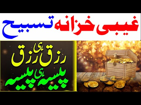 Read Biggest Powerful Tasbih To Boost Money | Rizq | Business | Mushkalat Asan Hogi | Barkat ki dua