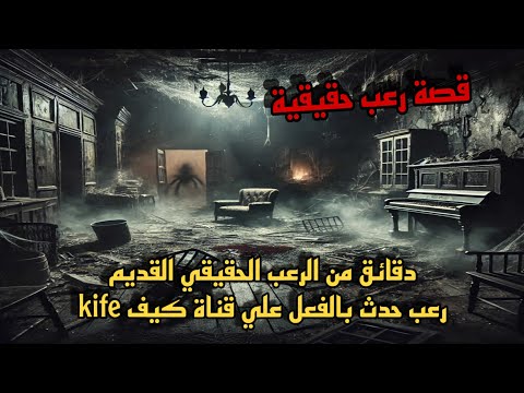 قصة رعب حقيقية دقائق من الرعب الحقيقي القديم علي قناة كيف kife رعب حدث بالفعل