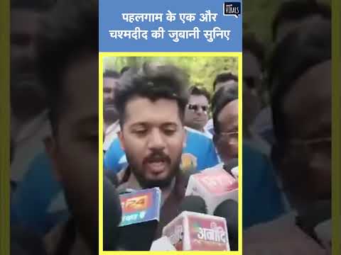 Pahalgam Attack | पहलगाम के एक और चश्मदीद की जुबानी सुनिए आतंकियों ने क्या क्या किया  | Viral