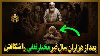 بعد از چندسال قبر مختار را شکافتن و یک معجزه بزرگ رخ داد /چیزی که داخل قبر دیدن باور کردنی نیست!