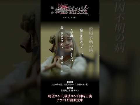 #shorts ナディア・プルースト（演：津久井有咲）キャラクターショート動画公開！舞台「終遠のヴィルシュ -ErroR:salvation- Case. Yves」チケット好評販売中！！