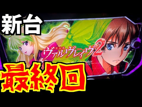 上位入れてドライブ入れて引き戻しもした【新台/スマスロ ヴァルヴレイヴ2】