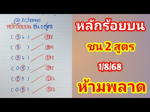 หลักร้อยบน ชน2 สูตร 1ส.ค.68 ห้ามพลาด