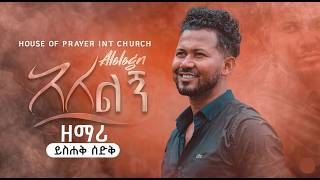 አለልኝ//Alelign//ይስሐቅ ሰድቅ//Yishak Sedik Prophet Amanuel dana/HP TV