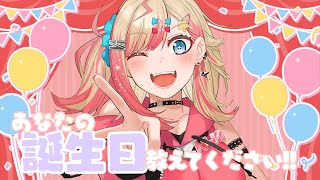 【 朝活／耐久 】初見歓迎☀同じ誕生“日”5人集まるで終わられない配信🎂【服巻有香／Vtuber】