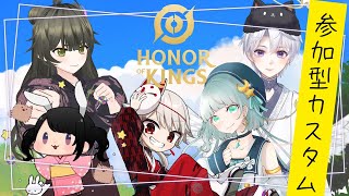 【HOK】配信者vs視聴者参加型カスタム！初見歓迎！【Vtuber】