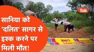 Baghpat crime news: सानिया को 'दलित' सागर से इश्क करना पड़ गया भारी!