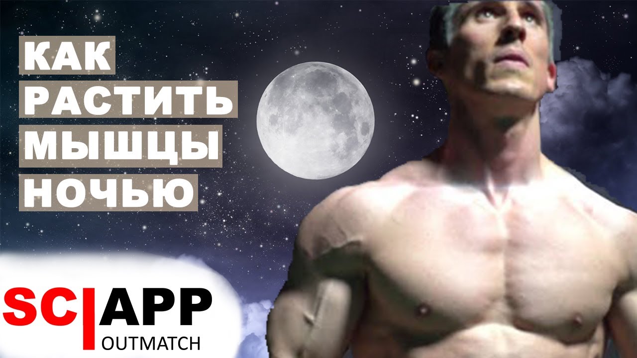 Наращивай Мышцы Ночью. От Чего Зависит И Как Ускорить Процесс?