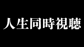 【カスのクリスマス】他人の人生同時視聴配信【VTuber / VEE / 魔王トゥルシー】