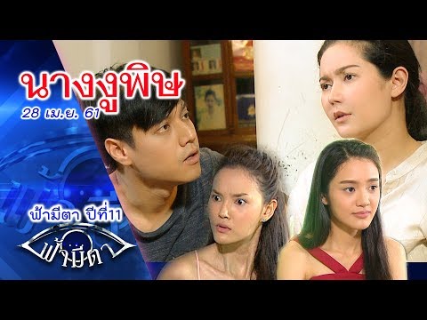 นางงูพิษ ..ภัยจากคนใกล้ชิด เหมือนเลี้ยงงูพิษไว้ในบ้าน : ฟ้ามีตา-- OFFICIAL
