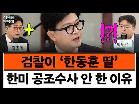 “조국 딸은 논문 제1저자 등재, 한동훈 딸은 외고생 리포트...같을 수가 있나” (김종혁 전 국민의힘 최고위원, 박원석 전 정의당 의원) 📌 여의도 처방전
