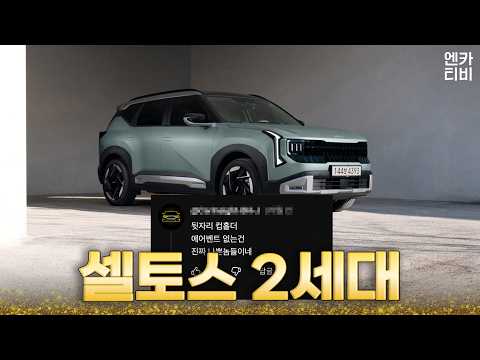 2,700만 원, 2세대 셀토스 1.6 가솔린!! 살만할까??