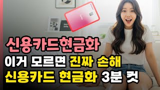 💳 신용카드현금화 3분 컷! ⚠️ 신용카드대출 보다 빠르게 현금 만드는 법, 아직도 몰라요?