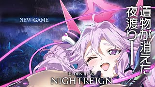 🔴【ナイトレイン】遺物なくなったけどエデレとか倒すぞ！【エルデンリング  #アンノネミ 】