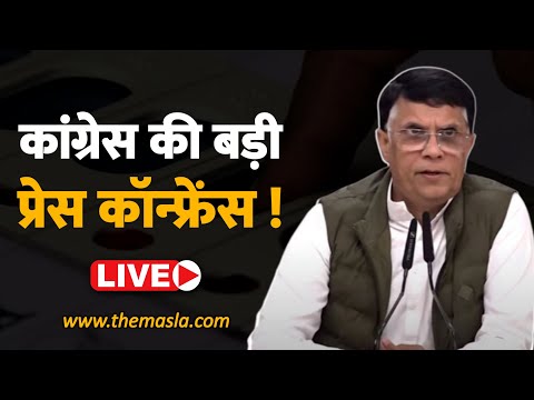 कांग्रेस की बड़ी प्रेस कॉन्फ्रेंस - Live ! खेड़ा बोले ये जानबूझकर किया गया !