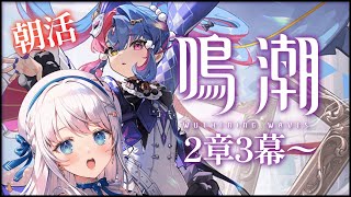 【鳴潮】おはようだけでもお気軽に！鳴潮朝活☀【#凪乃ましろ #VTuber】